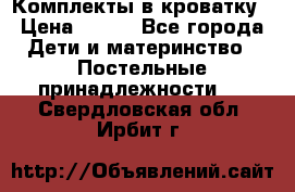 Комплекты в кроватку › Цена ­ 900 - Все города Дети и материнство » Постельные принадлежности   . Свердловская обл.,Ирбит г.